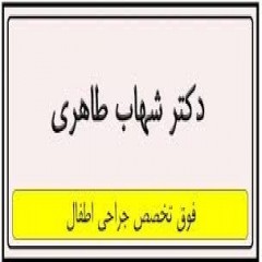 دکتر&nbsp;شهاب&nbsp;طاهری